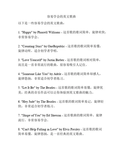 容易学会的英文歌曲