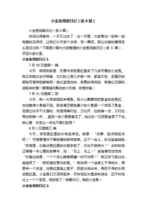 小金鱼观察日记（就6篇）