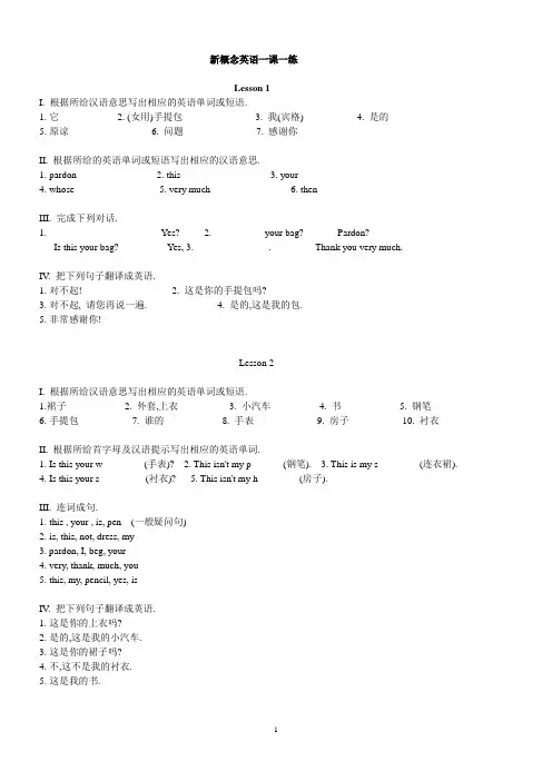 新概念英语一课一练全面.doc