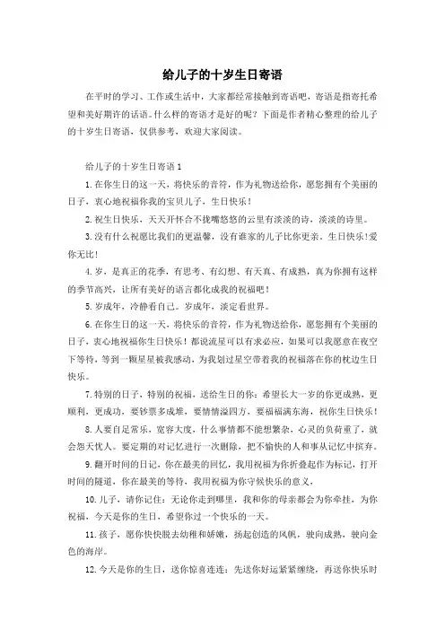 给儿子的十岁生日寄语