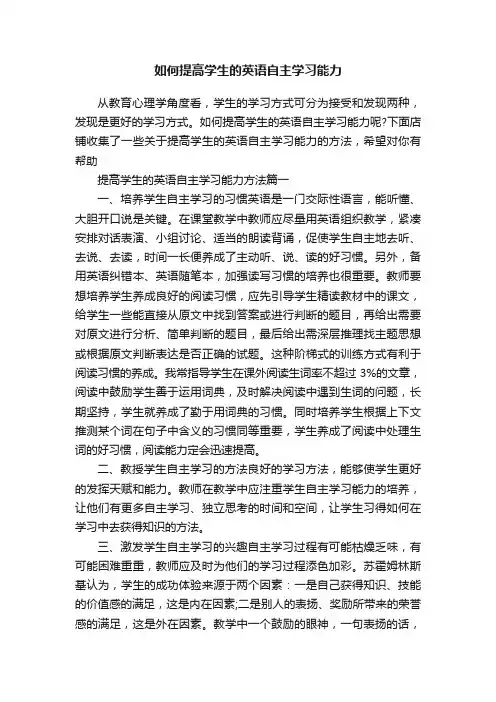 如何提高学生的英语自主学习能力