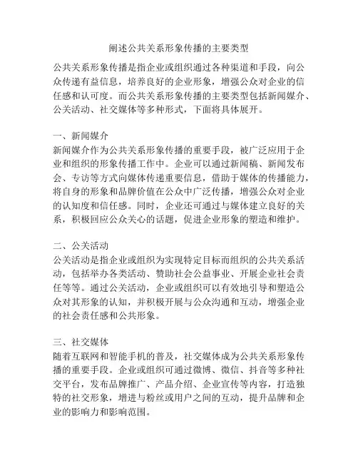 阐述公共关系形象传播的主要类型