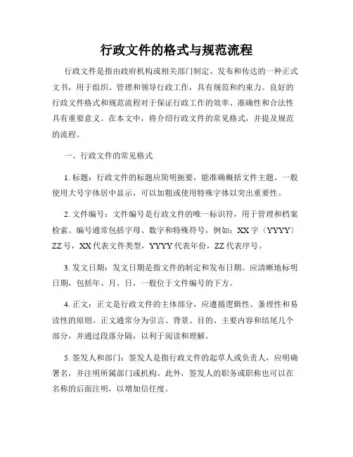 行政文件的格式与规范流程