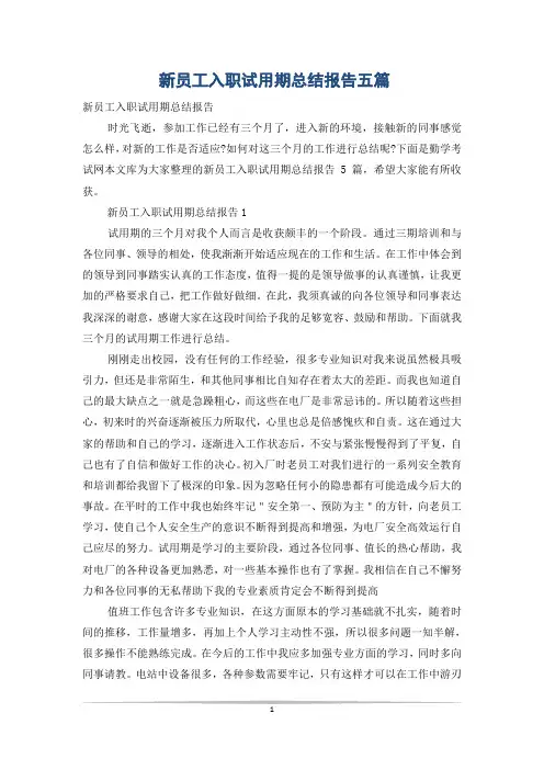 新员工入职试用期总结报告五篇