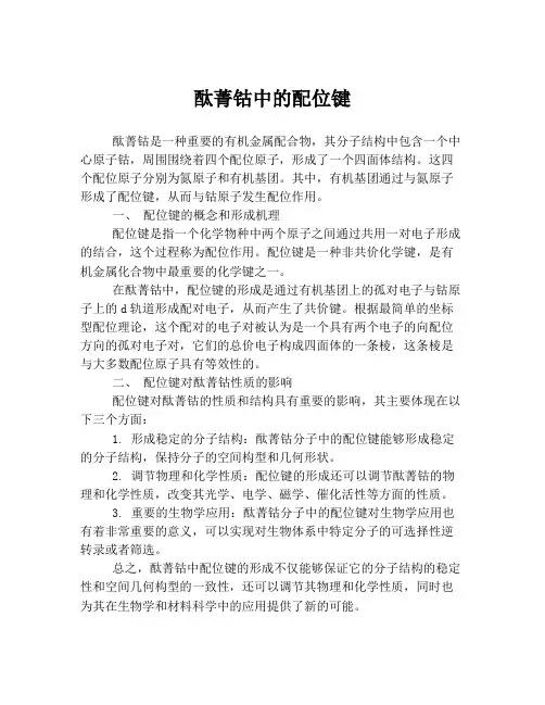 酞菁钴中的配位键