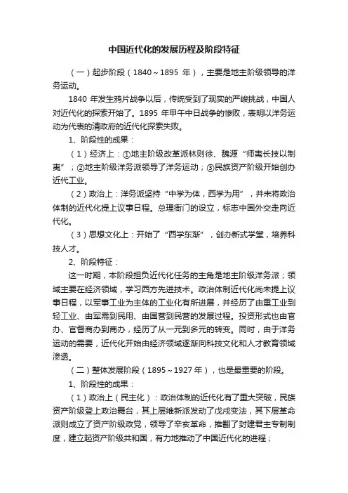 中国近代化的发展历程及阶段特征