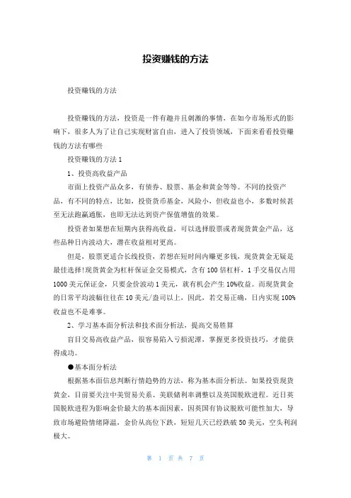 投资赚钱的方法