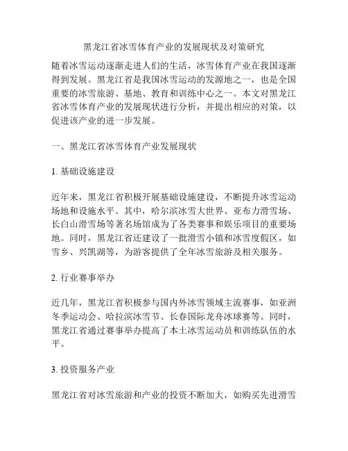 黑龙江省冰雪体育产业的发展现状及对策研究