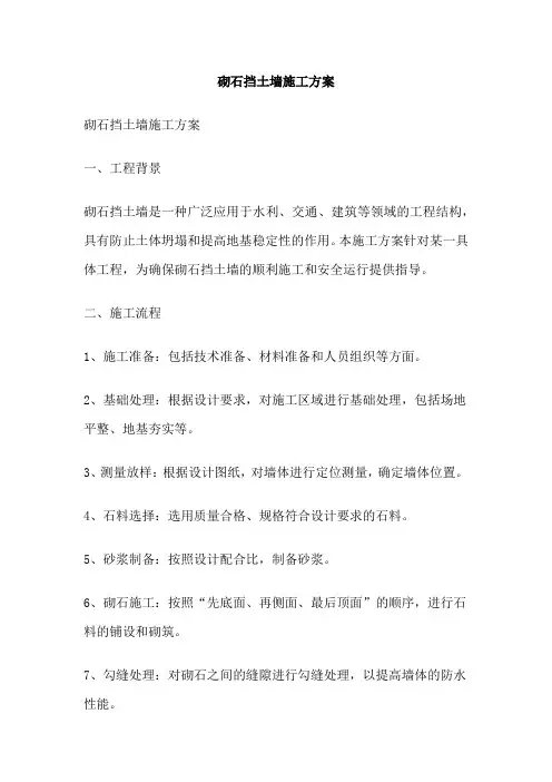 砌石挡土墙施工方案