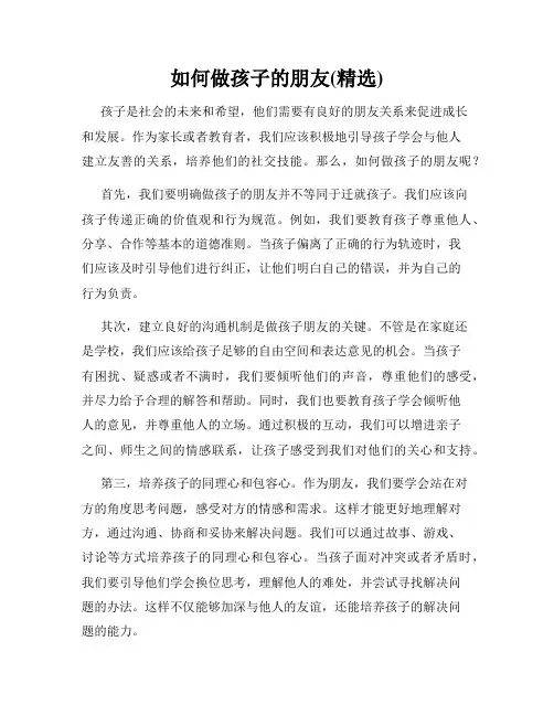 如何做孩子的朋友(精选)