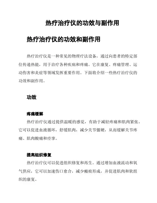 热疗治疗仪的功效与副作用