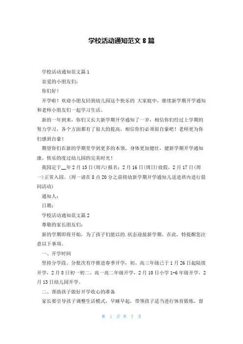 学校活动通知范文8篇