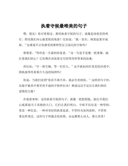 执着守候最唯美的句子