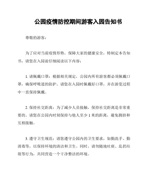 公园疫情防控期间游客入园告知书