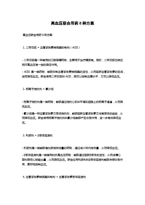 高血压联合用药8种方案
