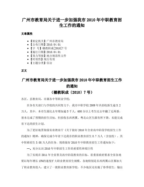 广州市教育局关于进一步加强我市2010年中职教育招生工作的通知