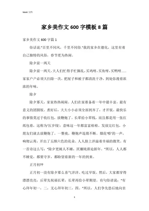家乡美作文600字模板8篇