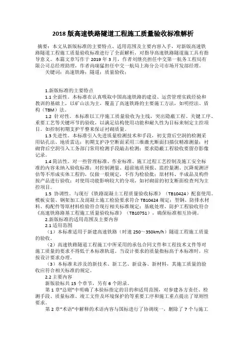 2018版高速铁路隧道工程施工质量验收标准解析