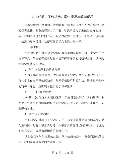 班主任期中工作总结：学生情况与教学反思