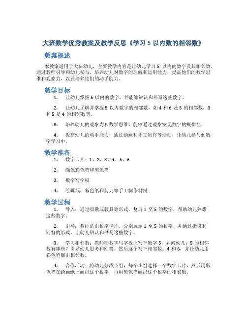 大班数学优秀教案及教学反思《学习5以内数的相邻数》