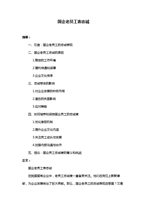 国企老员工表忠诚