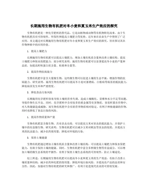 长期施用生物有机肥对冬小麦和夏玉米生产效应的探究