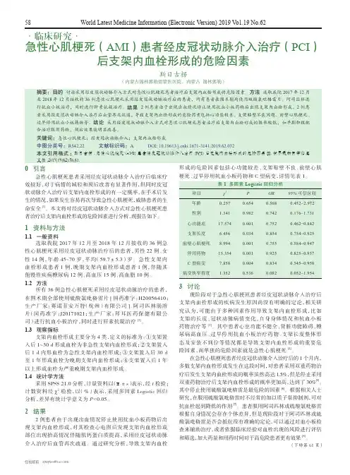 急性心肌梗死(AMI)患者经皮冠状动脉介入治疗(PCI)后支架内血栓形成