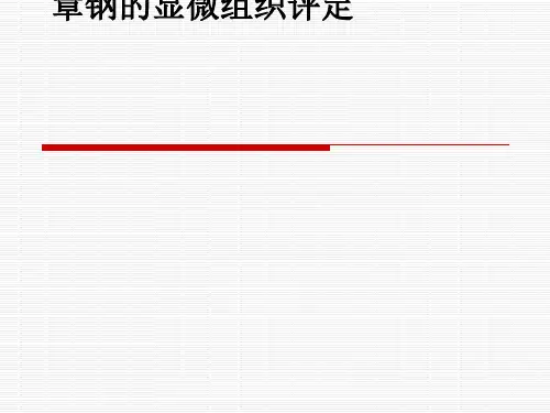 上海材料研究所金相培训资料之钢显微组织评定(PPT 36张)