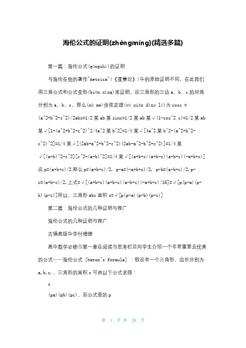 海伦公式的证明(精选多篇)
