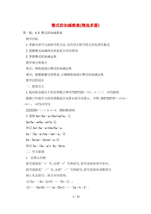 整式的加减教案(精选多篇)