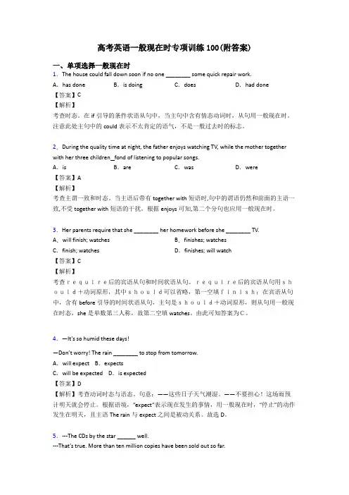高考英语一般现在时专项训练100(附答案)