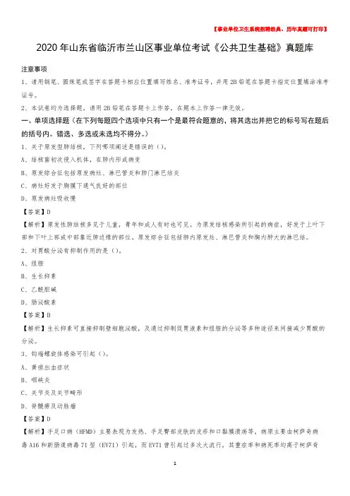2020年山东省临沂市兰山区事业单位考试《公共卫生基础》真题库