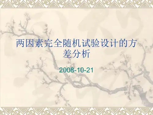 双因素完全随机设计的方差分析PPT课件