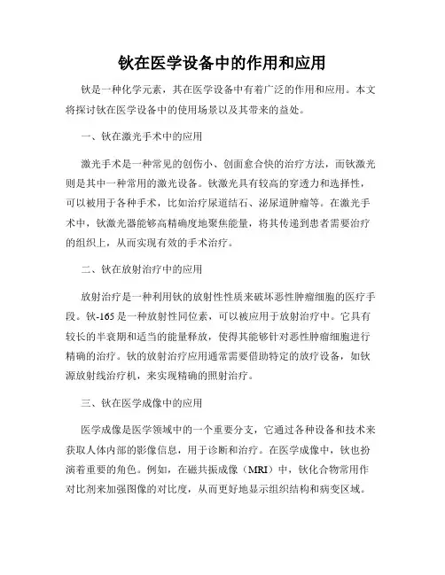 钬在医学设备中的作用和应用