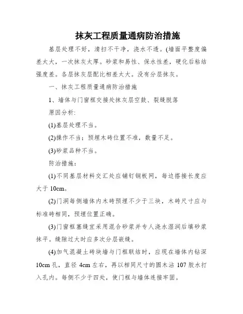 抹灰工程质量通病防治措施