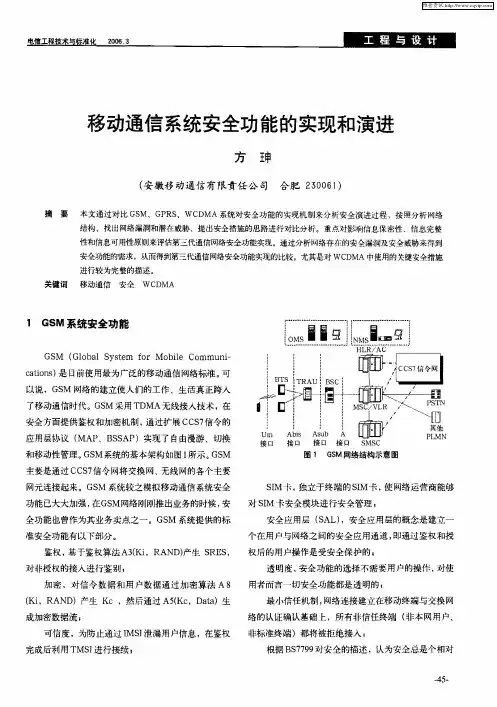 移动通信系统安全功能的实现和演进