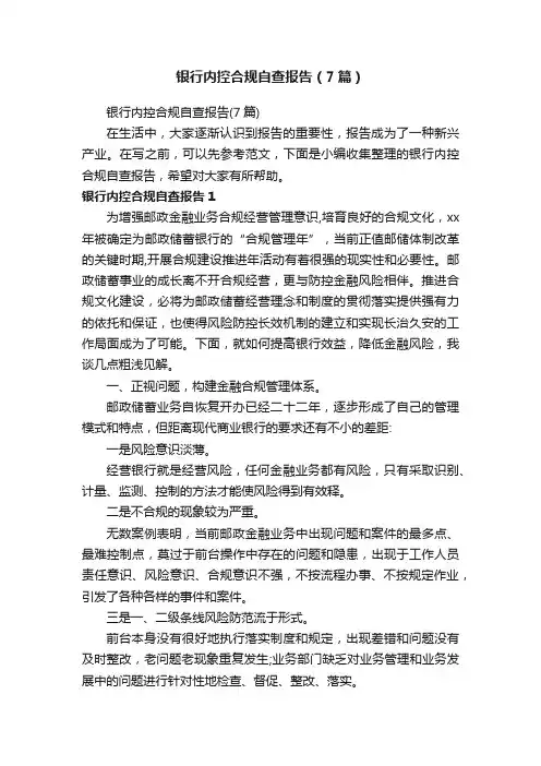 银行内控合规自查报告（7篇）