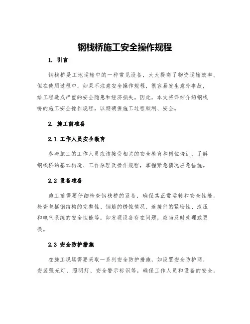 钢栈桥施工安全操作规程