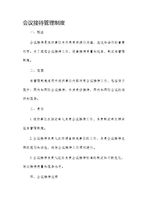 会议接待管理制度