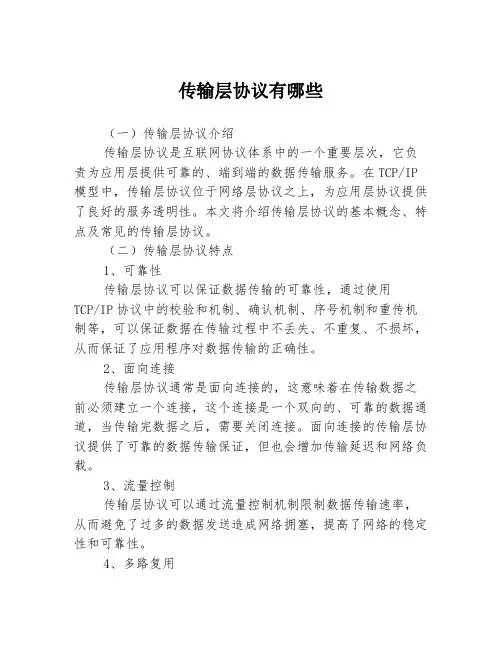 传输层协议有哪些