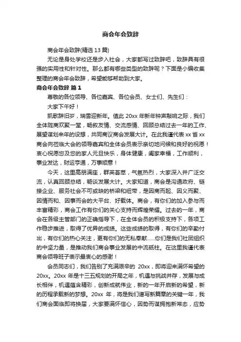 商会年会致辞（精选13篇）