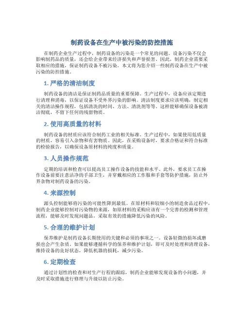 制药设备在生产中被污染的防控措施