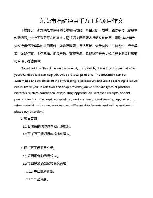 东莞市石碣镇百千万工程项目作文