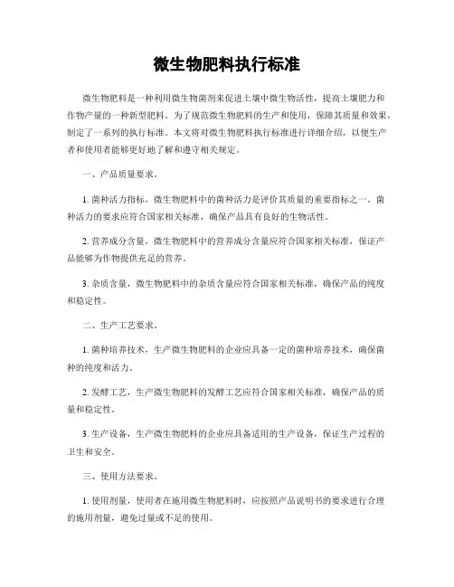微生物肥料执行标准