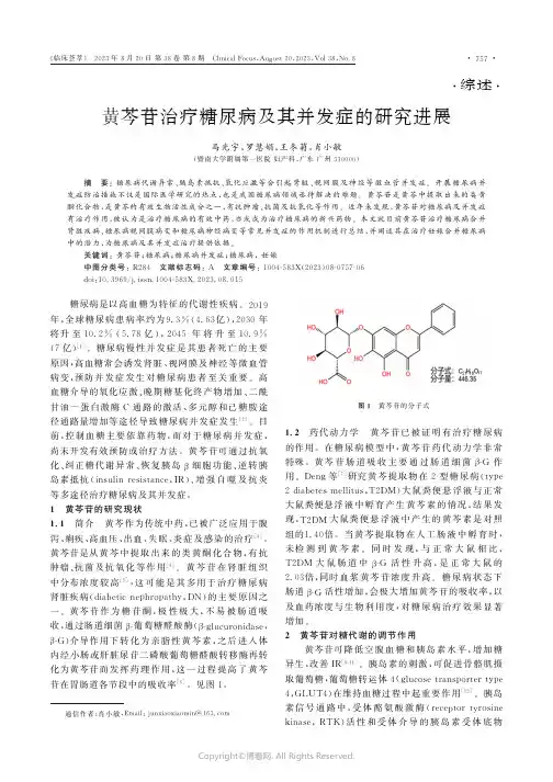黄芩苷治疗糖尿病及其并发症的研究进展