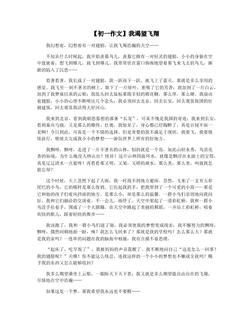 【初一作文】我渴望飞翔