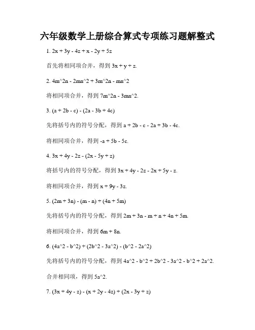 六年级数学上册综合算式专项练习题解整式