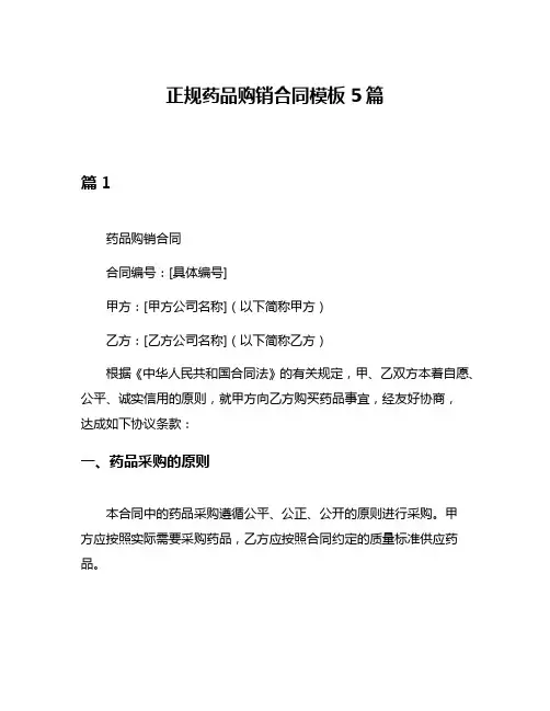 正规药品购销合同模板5篇