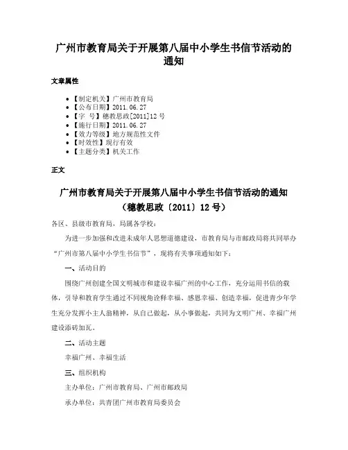 广州市教育局关于开展第八届中小学生书信节活动的通知