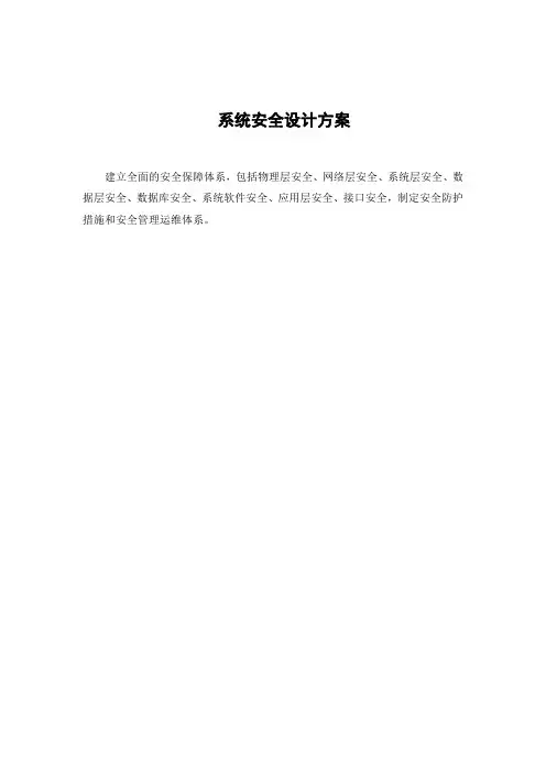 系统安全设计方案